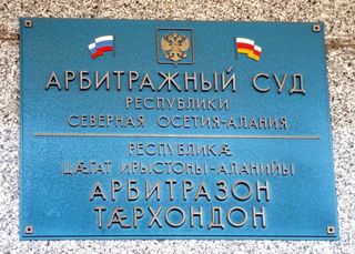 Осетинская вывеска на суде